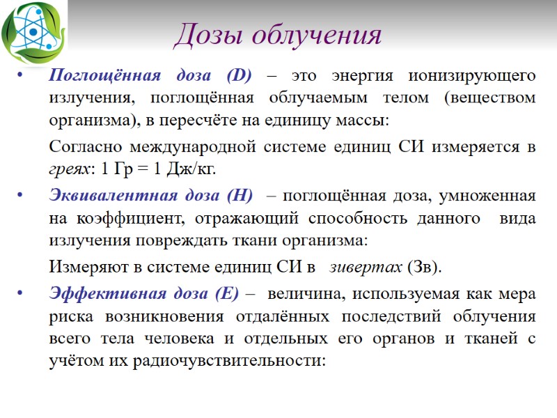 Дозы облучения Поглощённая доза (D) – это энергия ионизирующего излучения, поглощённая облучаемым телом (веществом